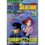 中古攻略本PS2 PS/PS2 電撃攻略Station SPECIAL Vol.9