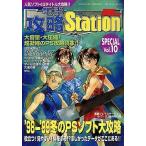 中古攻略本PS2 PS/PS2 電撃攻略Station SPECIAL Vol.10