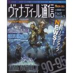 中古攻略本PS2-PC ≪RPG(ロールプレイングゲーム)≫ PS2/XB360/PC ファイナルファンタジーXI ヴァナ・デ