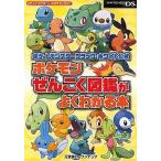 中古攻略本NDS DS ポケットモンスターブラック・ホワイト公式 ポケモンぜんこく図鑑がよくわかる本