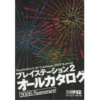 中古攻略本PS2 PS2 プレイステーション2 オールカタログ 2005 Summer