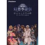 中古攻略本PSP ≪RPG(ロールプレイングゲーム)≫ PSP 幻想水滸伝 紡がれし百年の時 ザ・コンプリートガイド