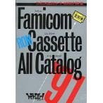 中古攻略本FC FC ファミコンロムカセットオールカタログ ’91年版(全787本)