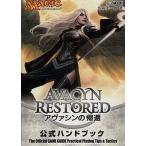 中古攻略本カードゲーム マジック：ザ・ギャザリング アヴァシンの帰還 公式ハンドブック