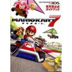 中古攻略本3DS ≪レースゲーム≫ 3DS マリオカート7 任天堂公式ガイドブック