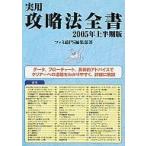 中古攻略本PS2 PS2 実用攻略法全書 2005年上半期版
