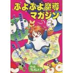中古攻略本FC ≪パズルゲーム≫ FCぷよぷよ魔導マガジン