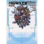 中古攻略本PSP ≪シミュレーションゲーム≫ PSP 第2次スーパーロボット大戦Z 再世篇 パーフェクトバイブル