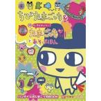 中古攻略本その他携帯 ちびたまごっち＆祝ケータイかいツー!たまごっちプラスとあそぶほん