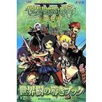 中古攻略本3DS ≪RPG(ロールプレイングゲーム)≫ 3DS 世界樹の迷宮4 伝承の巨神 世界樹の導きブック