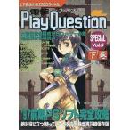 中古攻略本PS PS 電撃Play Question(プレイクエスチョン) Vol.5 下巻