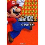中古攻略本3DS ≪アクションゲーム≫ 3DS Newスーパーマリオブラザーズ2 パーフェクトガイド