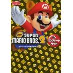 中古攻略本3DS ≪アクションゲーム≫ 3DS Newスーパーマリオブラザーズ2 ザ・コンプリートガイド