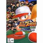 中古攻略本PS3-PSP ≪スポーツゲーム≫ 実況パワフルプロ野球2012 公式パーフェクトガイド