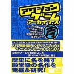 中古攻略本 ≪アクションゲーム≫ アクションゲームアーカイブス 青編