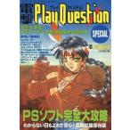 中古攻略本PS PS 電撃PlayQuestion(プレイクエスチョン) SPECIAL