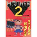 中古攻略本SFC SFC MOTHER2 ギーグの逆襲 攻略ガイドブック
