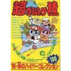 中古攻略本FC FC 超ウルトラ技(テクニック) ’89・秋のハイパーコレクション100