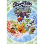 中古攻略本3DS ≪RPG(ロールプレイングゲーム)≫ 3DS ポケモン不思議のダンジョン -マグナゲートと∞(無限大)