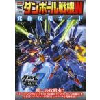 中古攻略本PSV-PSP ≪RPG(ロールプレイングゲーム)≫ PSP/PSV ダンボール戦機W 究極攻略ガイド