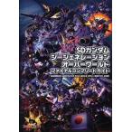 中古攻略本PSP ≪アクションゲーム≫ PSP SDガンダム ジージェネレーション オーバーワールド ファイナルコンプ