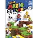 中古攻略本3DS ≪アクションゲーム≫ 3DS スーパーマリオ 3Dランド 完全攻略本