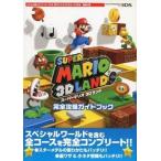 中古攻略本3DS ≪アクションゲーム≫ 3DS スーパーマリオ 3Dランド 完全攻略ガイドブック