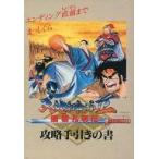 中古攻略本FC ≪RPG(ロールプレイングゲーム)≫ FC 天地を喰らうII 諸葛孔明伝 攻略手引きの書