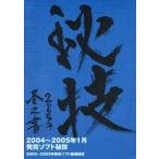 中古攻略本PS2 PS2 秘技 2005年 冬之書