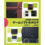中古攻略本 ≪恋愛ゲーム≫ 別冊ファミ通 2009年 ゲームソフトカタログ 〔携帯ゲーム機編〕