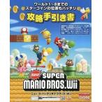 中古攻略本Wii ≪アクションゲーム≫ Wii New スーパーマリオブラザーズWii 攻略手引き書