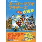中古攻略本GBA ≪アクションゲーム≫ GBA ファミコンミニ スーパーマリオブラザーズ 完全攻略本