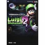 中古攻略本3DS ≪アドベンチャーゲーム≫ 3DS ルイージマンション 2 任天堂公式ガイドブック