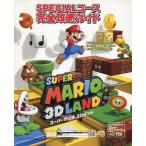 中古攻略本3DS ≪アクションゲーム≫ 3DS スーパーマリオ 3Dランド SPECIALコース完全攻略ガイド