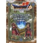 中古攻略本3DS ≪RPG(ロールプレイングゲーム)≫ ドラゴンクエストVII エデンの戦士たち 公式ガイドブック 秘伝●最終
