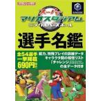 中古攻略本GC ≪スポーツゲーム≫ NGC スーパーマリオスタジアム ミラクルベースボール選手名鑑 任天堂ゲーム攻略本
