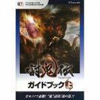 中古攻略本PSV-PSP ≪アクションゲーム≫ 討鬼伝 ガイドブック 上