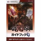 中古攻略本PSV-PSP ≪アクションゲーム≫ 討鬼伝 ガイドブック 下