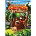 中古攻略本3DS ≪アクションゲーム≫ 3DS ドンキーコングリターンズ3D 任天堂公式ガイドブック