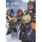 中古攻略本3DS ≪RPG(ロールプレイングゲーム)≫ 3DS 新・世界樹の迷宮 ミレニアムの少女 公式パーフェクトガイド
