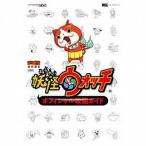 中古攻略本3DS ≪RPG(ロールプレイングゲーム)≫ 3DS 妖怪ウォッチ オフィシャル攻略ガイド