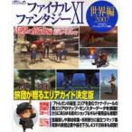 中古攻略本PS2 ≪RPG(ロールプレイングゲーム)≫ PS2 ファイナルファンタジーXI 電撃の旅団編 ヴァナ・ディール