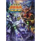 中古攻略本PS3-PSV ≪シミュレーションゲーム≫ PS3/PSVita スーパーロボット大戦OGサーガ 魔装機