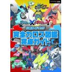 中古攻略本3DS ≪RPG(ロールプレイングゲーム)≫ 3DS ポケットモンスター X・Y公式ガイドブック 完全カロス図鑑完成ガ