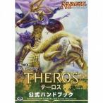 中古攻略本カードゲーム マジック：ザ・ギャザリング テーロス公式ハンドブック
