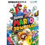 中古攻略本WiiU ≪アクションゲーム≫ WiiU スーパーマリオ3Dワールド 任天堂公式ガイドブック
