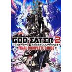 中古攻略本PSV-PSP ≪アクションゲーム≫ PSP/PSVita ゴッドイーター2 ファイナルコンプリートガイド