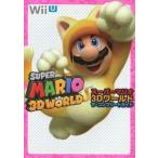中古攻略本WiiU ≪アクションゲーム≫ WiiU スーパーマリオ 3Dワールド ザ・コンプリートガイド