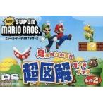 Yahoo! Yahoo!ショッピング(ヤフー ショッピング)中古攻略本NDS ≪アクションゲーム≫ DS ニュー・スーパーマリオブラザーズ 見ればわかる超図解ガイドブック その2