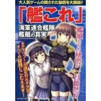 中古攻略本PC 「艦これ」海軍連合艦隊 艦艇の真実